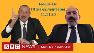 Би-Би-Си ТВ жаңылыктары (11.11.20) - BBC Kyrgyz