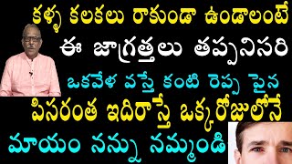 కళ్ళ కలకలు రాకుండా ఉండాలంటే ఈ జాగ్రత్తలు తప్పనిసరి | Conjunctivitis | Dr. Balakishan | Telugu Webtv