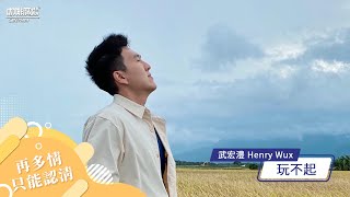 【咖廣新聲代】武宏澧 Henry Wux《玩不起》