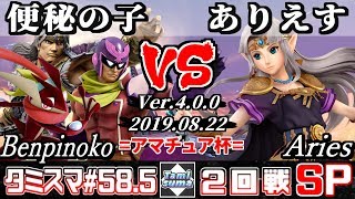 【スマブラSP】タミスマ#58.5 2回戦 便秘の子(ファルコン/ゲッコウガ/シモン) VS ありえす(ゼルダ) - オンライン大会