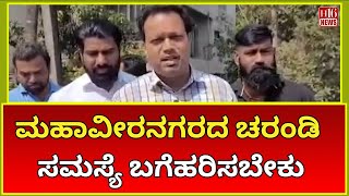 Mahavir Nagar’s Sewage Problem Should Be Resolved | Kashinath’s Urgent Appeal