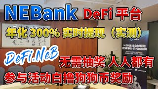 【懒虫社区】NeBank 注册就送狗狗币，稳定运行6个月靠谱，亲测年化300% 实时提现 #defi