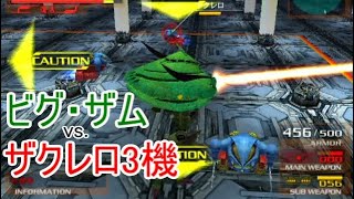 ビグ・ザムvs.ザクレロ3機【ガンダムvs.Zガンダム】