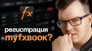 Регистрация на MyFxBook