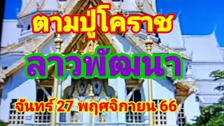 ตามลาวพัฒนาปู่โคราชวันจันทร์ที่27 พฤศจิกายน 66