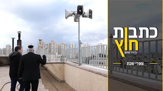 מי הקים את צופרי השבת, ואיך זה עובד בכל כניסת שבת? ניר קפטן יוצא לשטח לברר