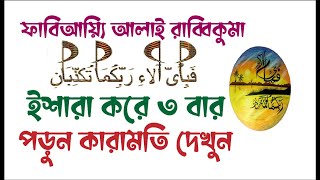 ফাবিআয়্যি আলাই রাব্বিকুমা তুকাজ্জিবান ৩ বার পড়ে সূর্যর দিকে আঙুল ইশারা করলে কি হয় | surah ar rahman