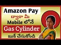 GAS Cylinder Booking Using Amazon Pay in Telugu || By iSmart Vanitha