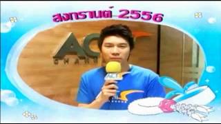 เก่ง วาโย - วันสงกรานต์ 2556 #ACTSChannel