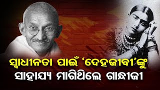 ସ୍ୱାଧୀନତା ପାଇଁ ଦେହଜୀବୀଙ୍କୁ ସାହାଯ୍ୟ ମାଗିଥିଲେ ଗାନ୍ଧୀଜୀ | Odisha Reporter