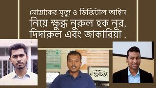 মুস্তাকের মৃত্যু ও ডিজিটাল আইন, আছেন ভিপি নূর , দিদারুল ভূঁইয়া ও মোঃ জাকারিয়া