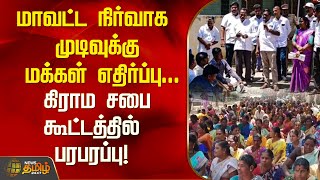 மாவட்ட நிர்வாக முடிவுக்கு மக்கள் எதிர்ப்பு...கிராம சபை கூட்டத்தில் பரபரப்பு! | Krishnagiri