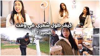 دللت نفسي عند مركز الدكتورة كرستين 😍 يوم مع خواتي/ كيف طول شعري بوقت قصير😱