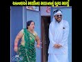 anna e manina makan nu buch maryu comedy gujarati viral short reels funny