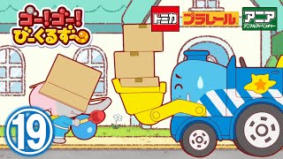 【アニメ】ゴー！ゴ―！びーくるずー『おひっこしヘルプ』【トミカ・プラレール・アニア】