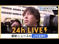 【24h Live】最新ニュースをライブ配信中！ |  Tbs News Dig