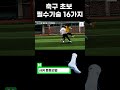 축구초보 필수기술 16가지 17