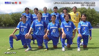 ⚽山本絵美 選手（神奈川）のゴール［第71回国体・関東予選＝女子決勝「神奈川×埼玉」2016年8月14日＠韮崎］