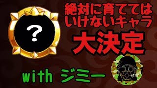 【城ドラ】最強過ぎて育ててはいけない禁忌のキャラをジミー先生が教えてくれるそうです【西木野】