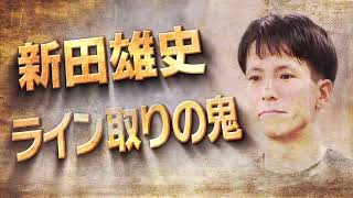 【直線で勝つ】変幻自在！ライン取りの鬼　新田雄史「人生を懸けて勝負しました」【トップレーサーズファイル】