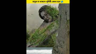 মানুষ ছাড়া আমাদের পৃথিবী কেমন হবে 🌎#shorts #trending #viral