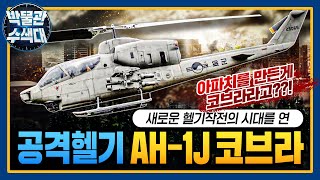 공격헬기의 원조! 아파치를 만든 장본인 ☆AH-1J★박물관수색대☆ I 국방홍보원