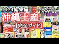 県民おすすめ！知っていると超お🉐スーパー・那覇空港・国際通り・お土産選びに迷いません!