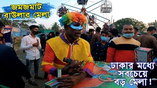 শেষ মুহুর্তে জমে উঠেছে শ্রী শ্রী সুধারাম বাউলের আশ্রম মেলা | Baular Mela Demra Dhaka | Imran Facts