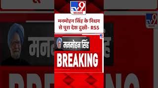 Dr. Manmohan Singh Passes Away: मनमोहन सिंह के निधन से पूरा देश दुखी -RSS |#shorts