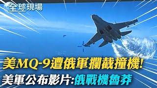 美釋出MQ-9無人機 遭俄軍攔截撞機畫面｜抗議法國退休改革! 7千民眾上街遭警催淚瓦斯驅離