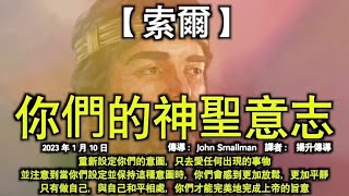 你們的神聖意志【索爾】重新設定你們的意圖，只去愛任何出現的事物，並注意到當你們設定並保持這種意圖時，你們會感到更加放鬆，更加平靜，只有做自己，與自己和平相處，你們才能完美地完成上帝的旨意