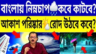 বাংলায়🌀নিম্নচাপ🌧কবে কাটবে?🌤আকাশ পরিষ্কার হবে রোদ উঠবে কবে থেকে?নতুন পূর্বাভাস দিল🌤Weather Updates⛈️