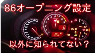 86前期型のメーターパネルをオープニング設定してみたら渋すぎた！