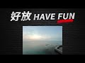 podcast 淡季的澎湖可以去嗎 好放havefun