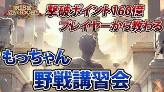 【ライキン】もっちゃんのお勉強会【Rise of kingdoms】