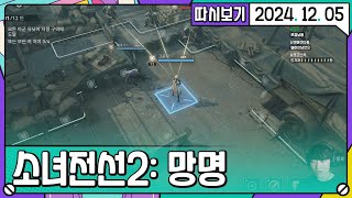 [2024. 12. 05 3편] 씹덕엑스컴 소녀전선2 맛보기