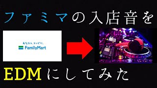 もしもファミマの入店音がアガるEDMになったら - FamilyMart door open sound【EDM】