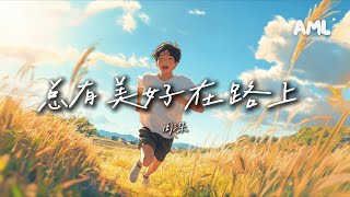 總有美好在路上 - 周深 |「親愛的你，美好的事在趕來的路上」【動態歌詞 Lyrics】中文勵志歌曲 2025 中文熱歌 抖音 总有美好在路上 人民日报新媒体跨年主题歌曲