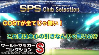 【ワサコレs】#257　SPS Club Selectionで会心の引き⁉︎これ当たりじゃないか？　【実況】