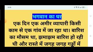 भगवान का घर!! गरीब व्यक्ति और व्यापारी की प्रेरणादायक कहानी!! रोचक कहानी!! शिक्षाप्रद कहानी