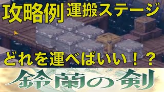 【鈴蘭の剣】配信切り抜き　意外な難関！？　荷物箱運びクエスト　攻略例を紹介！