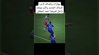 مهارات واهداف لاعب الزمالك الجديد واكبر موهبه داخل افريقيا احمد الجفالي