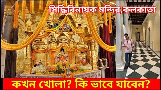 সিদ্ধিবিনায়ক মন্দির,কলকাতা | Siddhivinayak Temple Kolkata by Emami | One Day Tour From Kolkata