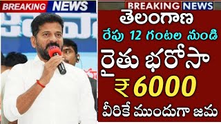 తెలంగాణ రేపు 12 గంటల నుండి రైతు భరోసా 6000 ముందుగా ఈ జిల్లాల వారికి జమ|rythu bharosa payment status