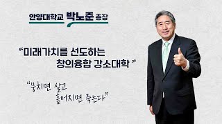 [스페셜 인터뷰] 안양대학교 박노준 총장 인터뷰