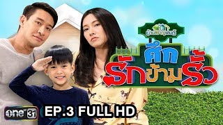 ศึกรักข้ามรั้ว (บ้านสราญแลนด์) | EP.3 FULL HD | 22 ม.ค. 61 | one31