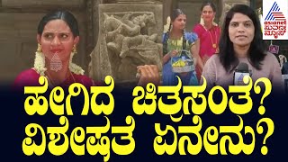 Chitra Santhe 2025 | ಹೇಗಿದೆ  ಚಿತ್ರಸಂತೆ? ವಿಶೇಷತೆ ಏನೇನು? Suvarna News | Kannada News