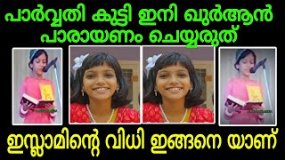 പാർവ്വതി കുട്ടി ഖുർആൻ പാരായണം ഇനി ചെയ്യരുത് കാരണം ഇതാണ് #parvathi #viralvideo