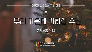 [미주서부장로교회] 성탄주일설교  2023/12/24 \