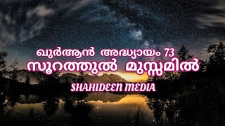 സൂറത്തുൽ മുസ്സമിൽ ||Soorathul Muzzammil || Quran chapter 73 || ഖുർആൻ അദ്ധ്യായം 73